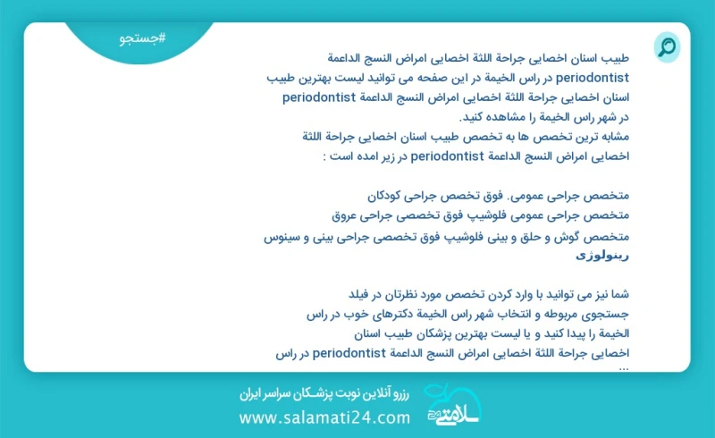 وفق ا للمعلومات المسجلة يوجد حالي ا حول56 طبیب اسنان اخصائي جراحة اللثة أخصائي أمراض النسج الداعمة periodontist في راس الخيمة في هذه الصفحة...